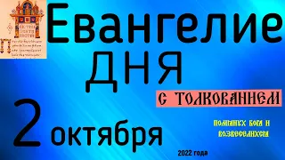 Евангелие дня с толкованием  2 октября 2022 года 90 псалом