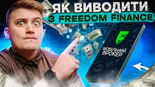 Як виводити гроші з Freedom Finance?