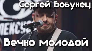 Сергей Бобунец – Вечно молодой / Шоу Вована и Лексуса / Смысловые галлюцинации