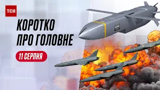 ⚡ Главное за день. Коротко об 11 августа: Атака "Кинжалами", "Крабы" под Бахмутом, ракеты Taurus