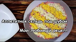 Аппетитная сельдь под шубой, мой любимый рецепт.