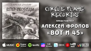 Алексей Фролов – Вот и 45