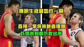 The bloodiest scene of Yao Ming's career! Knocking down the provocateur with a single palm