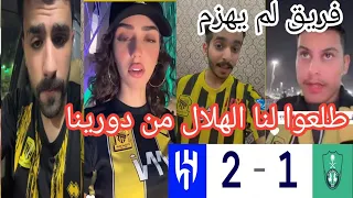 طقطقة جماهير الاتحاد🤣 علي الاهلي بعد الخسارة من الهلال اليوم 2-1🤣فريق الهلال لم يهزم