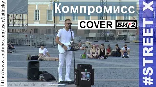 #STREET_X - "Компромисс" (Cover Би-2)