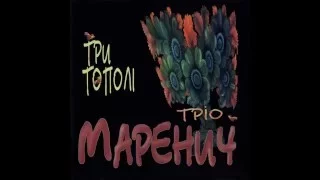 Тріо Маренич - Три тополі (CD 1999)