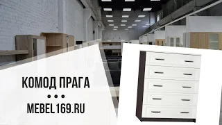 Комод "Прага" ✓ купить со склада в Москве и МО 👍