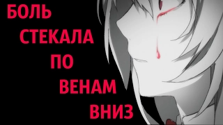 Аниме клип (AMV) - Боль стекала по венам вниз