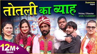 New Haryanvi Comedy 2021 : तोतली का ब्याह | तोतली बहु की कॉमेडी  | Haryanvi Natak | Rambir & Muskan