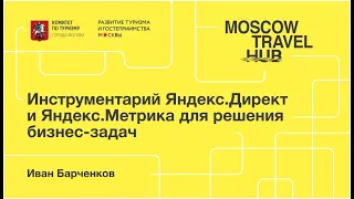 Иван Барченков: Инструментарий Яндекс.Директ и Яндекс.Метрика для решения бизнес-задач