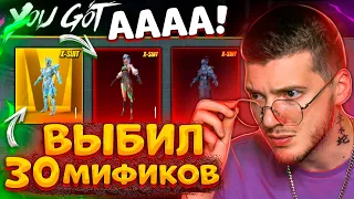 😱 ШОК! ВЫБИЛ 30 МИФИКОВ и ВСЕ Х-КОСТЮМЫ В PUBG MOBILE! ОТКРЫВАЮ НОВЫЙ КЕЙС В ПУБГ МОБАЙЛ!