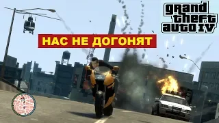 Grand Theft Auto IV -  Нас не догонят  )) (стрим 3)