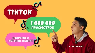 😱НАКРУТКА ПРОСМОТРОВ В ТИКТОК 😱 1 000 000 ПРОСМОТРОВ 😱 БЕСПЛАТНО