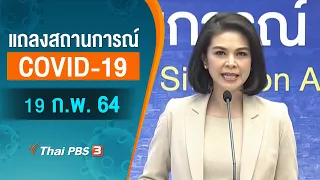 แถลงสถานการณ์ COVID-19 โดย ศบค. (19 ก.พ. 64)