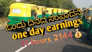 One day earnings ಒಂದು ದಿನದ ಸಂಪಾದನೆ @ShivaShivuIndia