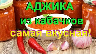 ГУСТАЯ АДЖИКА из кабачков. Невероятно вкусная! #30