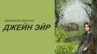 "Джейн Эйр" Шарлотта Бронте. Глава 1-4. Аудиокниги