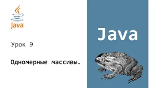 Java. Одномерные массивы. Урок 9