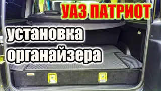 УАЗ Патриот. Установка органайзера в багажник и обзор девайса.