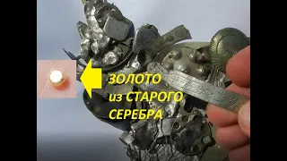 ЗОЛОТО ИЗ СТАРОГО ЛОМА СЕРЕБРА! ИЛИ КАК извлечь ЗОЛОТО и СЕРЕБРО из СТАРЫХ НАХОДОК!