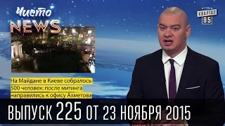 Генерал СБУ ударил головой в ногу Парасюка | ЧистоNews #225