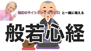 【字幕付き】般若心経を一緒に練習しませんか？【特撮Boyzカツヒロ】