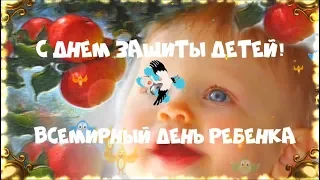 Поздравление с днем защиты детей! 1 июня день защиты детей!