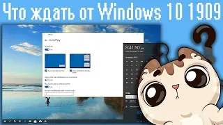 Что ждать от Windows 10 1909