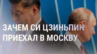 Визит Си Цзиньпина. О чем договариваются Пекин и Москва. Путин в Мариуполе (2023) Новости Украины