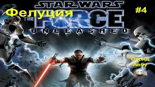 STAR WARS™ - The Force Unleashed™ Прохождение #4Фелуция БЕЗ ОЗВУЧКИ