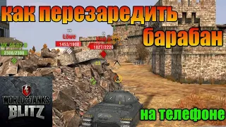 ПЕРЕЗАРЯДКА БАРАБАНА WOT BLITZ /как перезаредить барабан с телефона