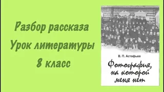 Фотография на которой меня нет. Разбор рассказа, урок литературы 8 класс