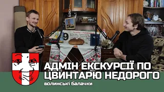 Тимчасово переміщене інтерв'ю з Юрою — одним із адмінів Екскурсії по цвинтарю недорого