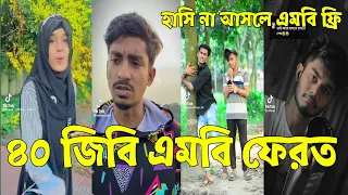 হাসির গোডাউন সব সময় 💔 Bangla Funny Tik Tok Videos। চরম হাসির ভিডিও। MJ TV