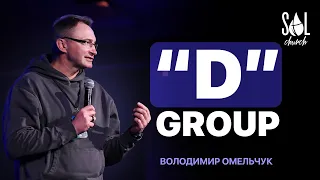 "D" GROUP | Володимир Омельчук | Men'S Seminar |