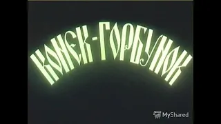 Конёк-Горбунок (1941) [1080p-LQ]