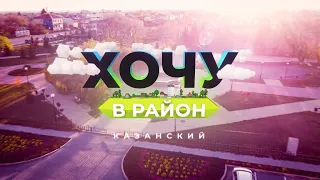 Хочу в район — Казанский район