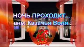 НОЧЬ ПРОХОДИТ     анс  Казачья Воля