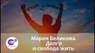 Мария Беликова «Долги и свобода жить».