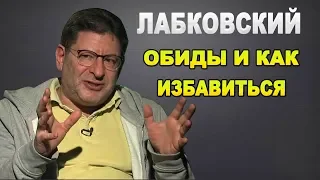 Михаил Лабковский - Обиды и как от них избавиться