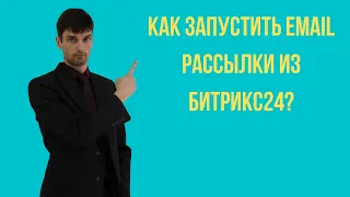 Как запустить email рассылки из Битрикс24?