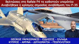 Βελτιώσεις στα Rafale F4 τα καθιστούν υπερόπλα - Αναβλήθηκε η κρίσιμης σημασίας αναβάθμιση του F-35