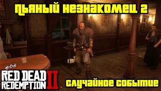 Прохождение RDR 2 на 100% - Случайное событие 309: Пьяный незнакомец 2 (Глава 2 - Нагорье Подкова)