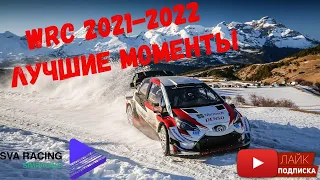 WRC 2021-2022 лучшие моменты