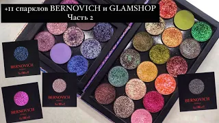 Bernovich Sparkle ЧАСТЬ 2 + спарклы Glamshop