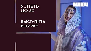 ДАРЬЯ БЛОХИНА в цирковом шоу. На что способны актеры дубляжа | Успеть до 30