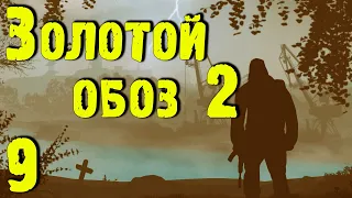 ☢ Золотой обоз 2 ☢ #9 Белый шум. Подземка Агропрома. Разборки Долга и Свободы.