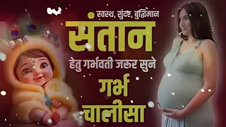 स्वस्थ सुंदर बुद्धिमान संतान हेतु ज़रूर सुने l गर्भ संस्कार चालीसा l Garbh Sanskar Geet