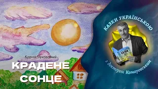 Крадене сонце - Корній Чуковський | Казки українською з доктором Комаровським