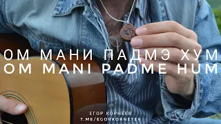 Егор Корнеев - Ом Мани Падмэ Хум (Om Mani Padme Hum)